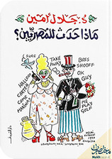 ماذا حدث للمصريين؟